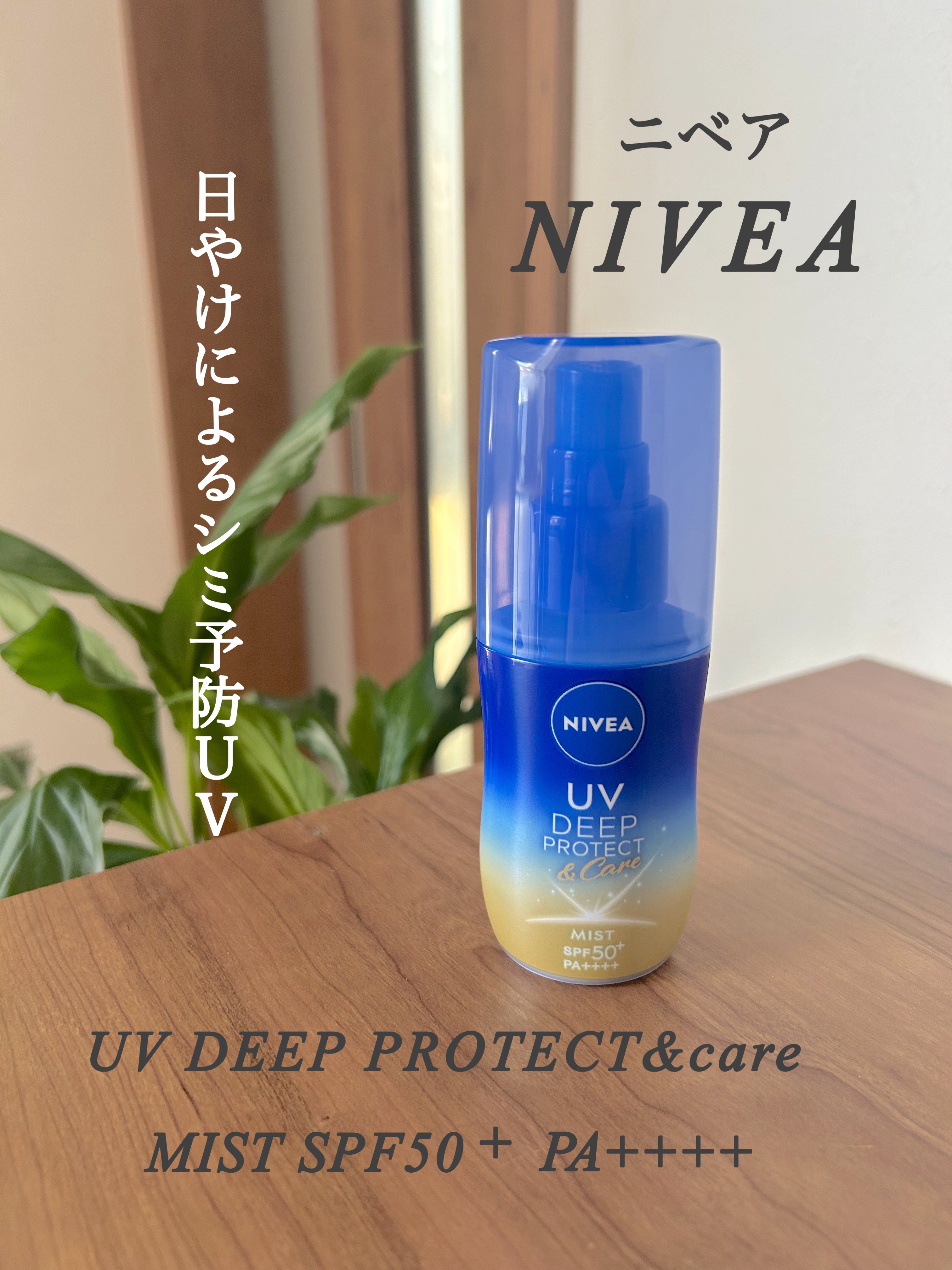 ニベアUV ディーププロテクト＆ケア ミルクミスト/ニベア/日焼け止めミスト・スプレーを使ったクチコミ（1枚目）