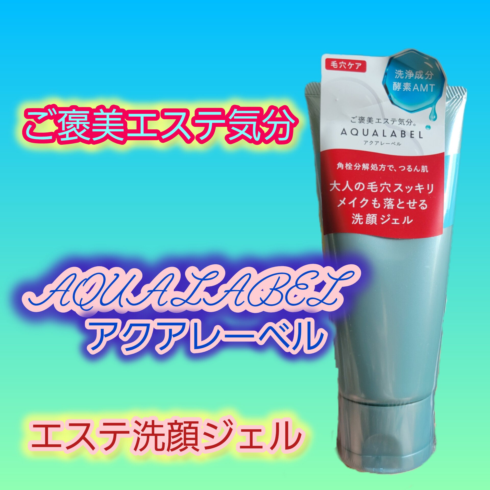 エステ洗顔ジェル/アクアレーベル/その他洗顔料を使ったクチコミ（1枚目）