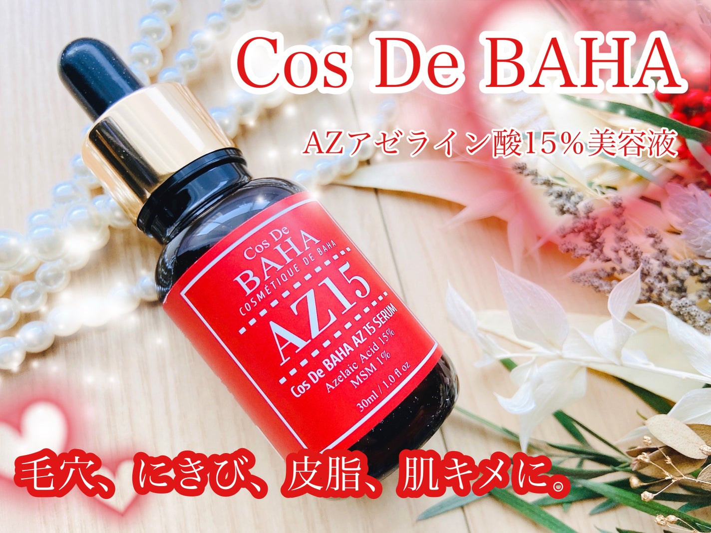 AZアゼライン酸15セラム/コスデバハ/美容液を使ったクチコミ(1枚目)