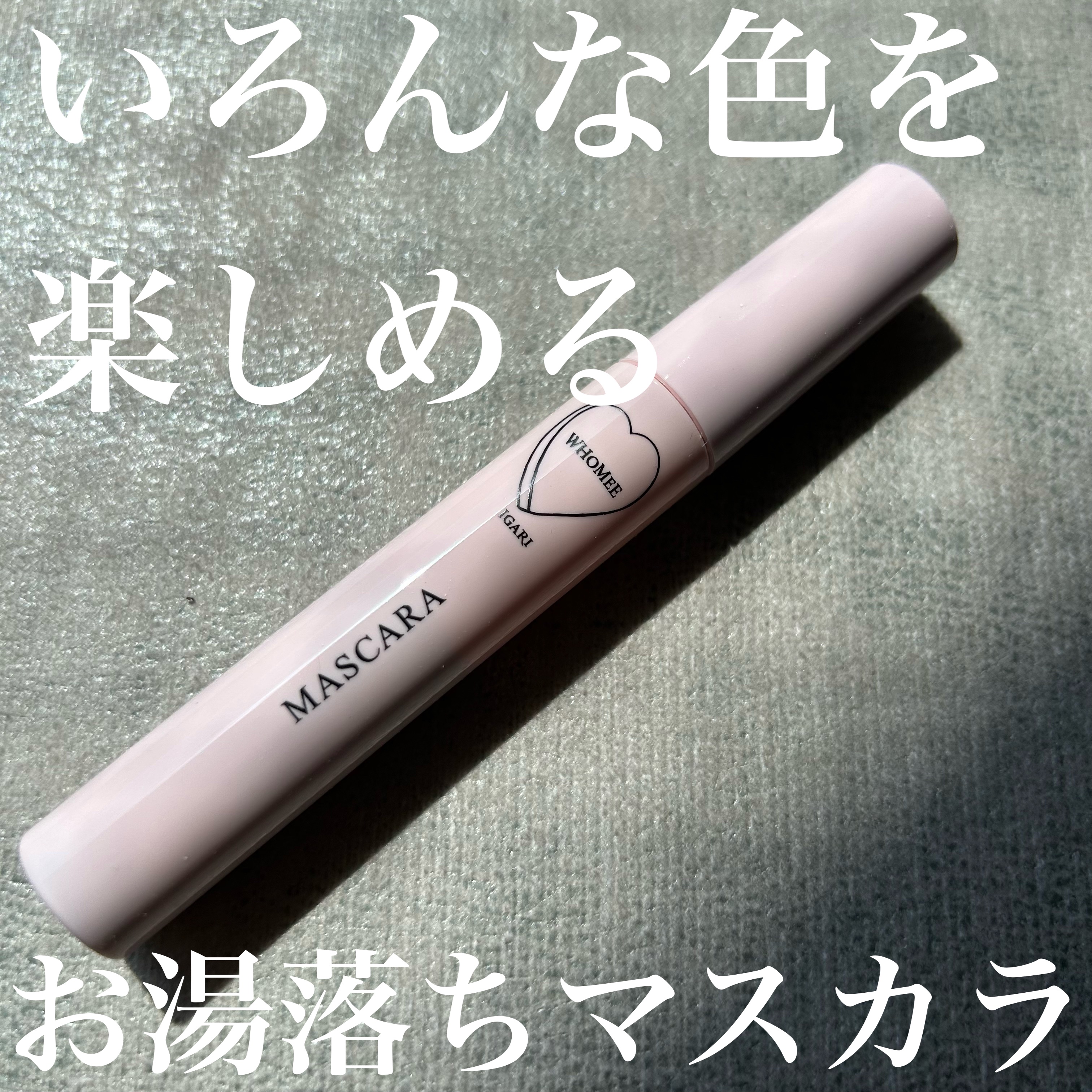 ロング＆カールマスカラ Ｎ/WHOMEE/マスカラを使ったクチコミ（1枚目）