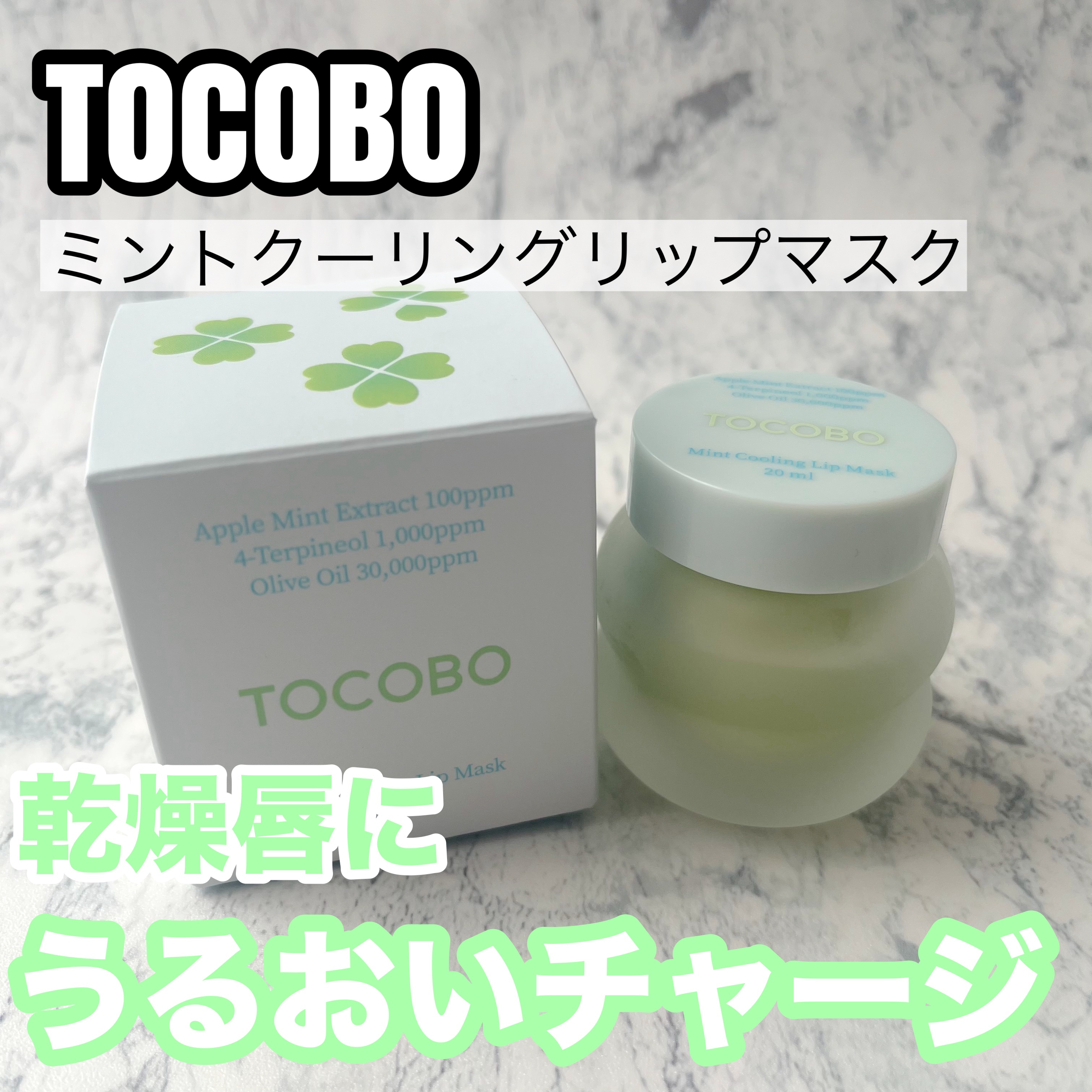 ミントクーリングリップマスク/TOCOBO/リップマスクを使ったクチコミ（1枚目）