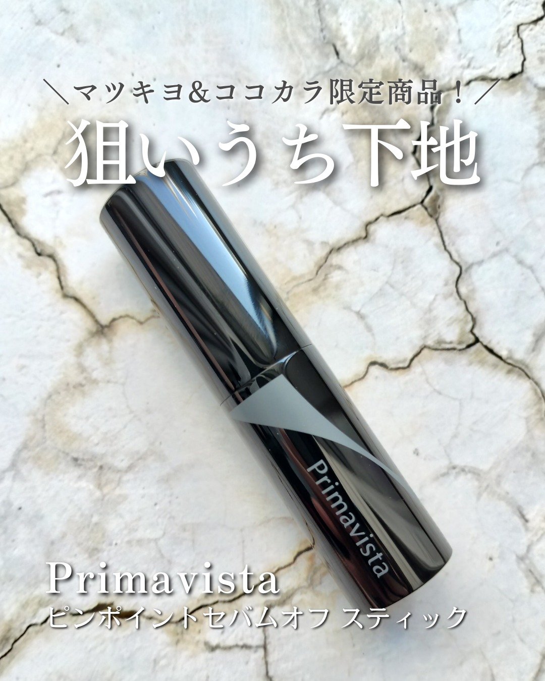 ピンポイントセバムオフ スティック/プリマヴィスタ/化粧下地を使ったクチコミ（1枚目）