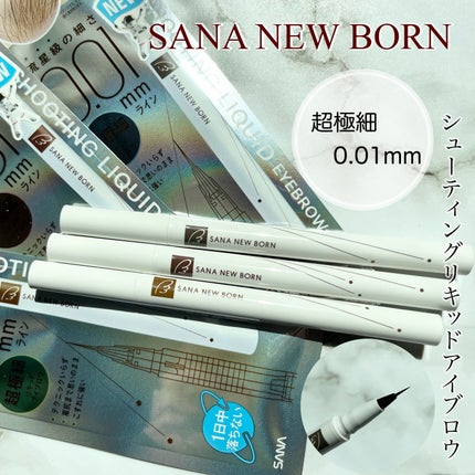 シューティングリキッドアイブロウ/サナ ニューボーン/リキッドアイブロウを使ったクチコミ(1枚目)