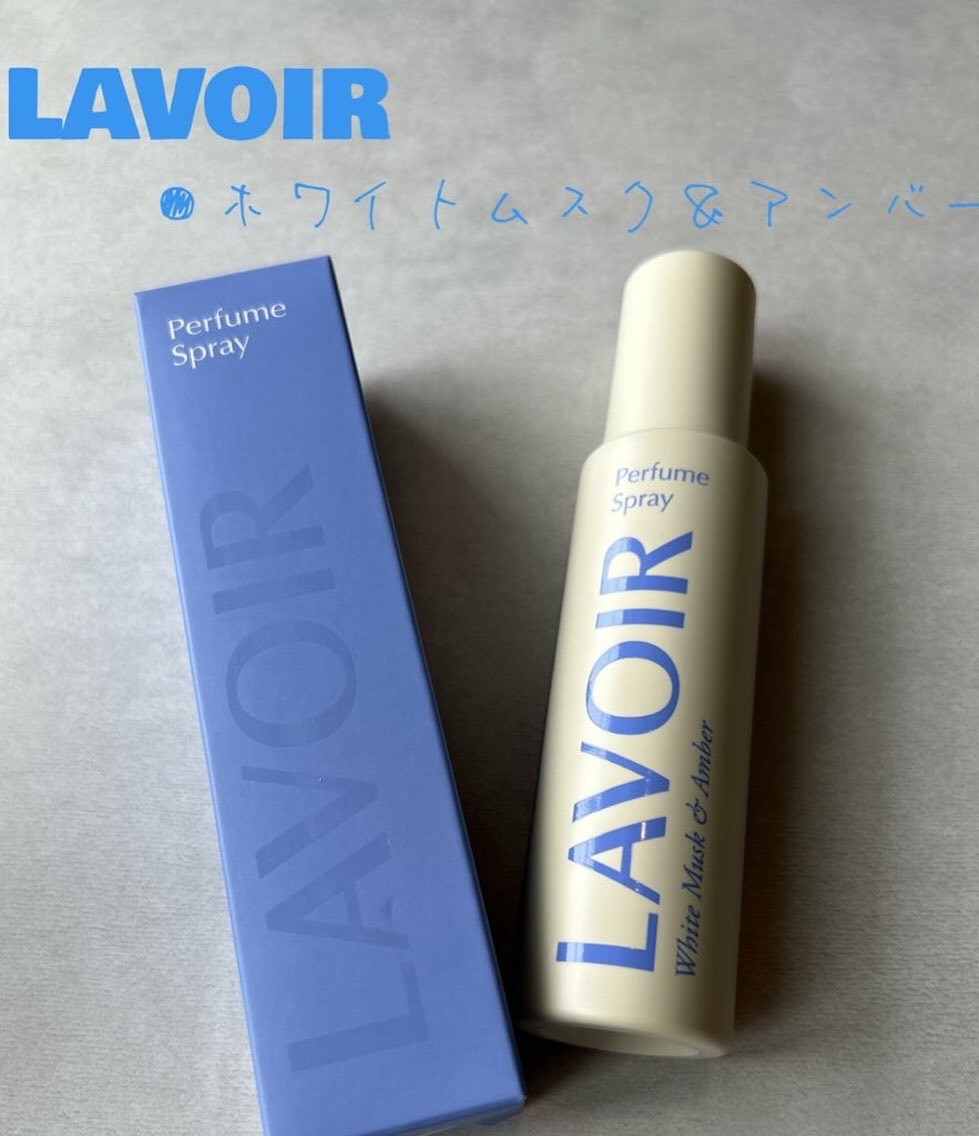 パフュームスプレー ホワイトムスク＆アンバー/LAVOIR/香水(その他)を使ったクチコミ（2枚目）