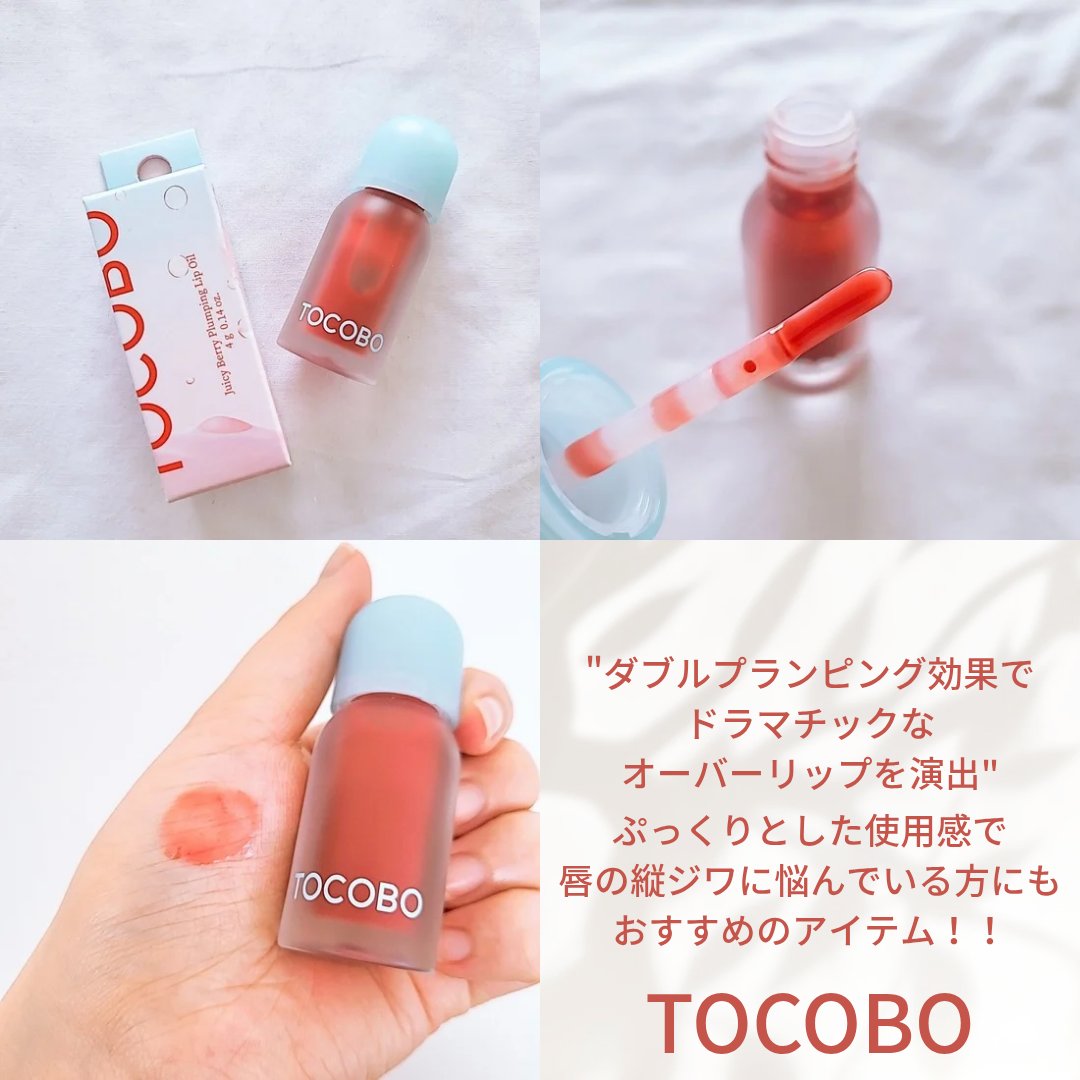 ジューシーベリープランピングリップオイル/TOCOBO/リップグロスを使ったクチコミ（1枚目）