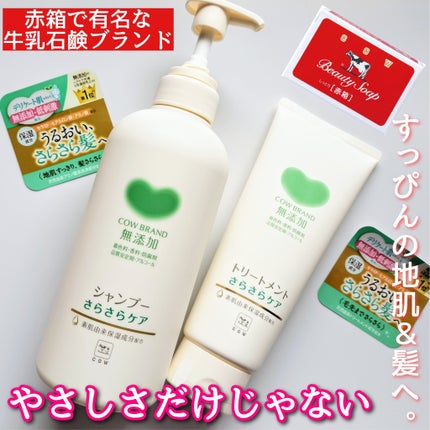 シャンプー/トリートメント <さらさらケア>/カウブランド無添加/市販シャンプーを使ったクチコミ(1枚目)