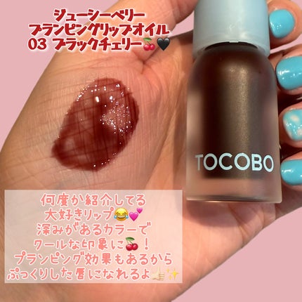 ジューシーベリープランピングリップオイル/TOCOBO/リップグロスを使ったクチコミ(5枚目)