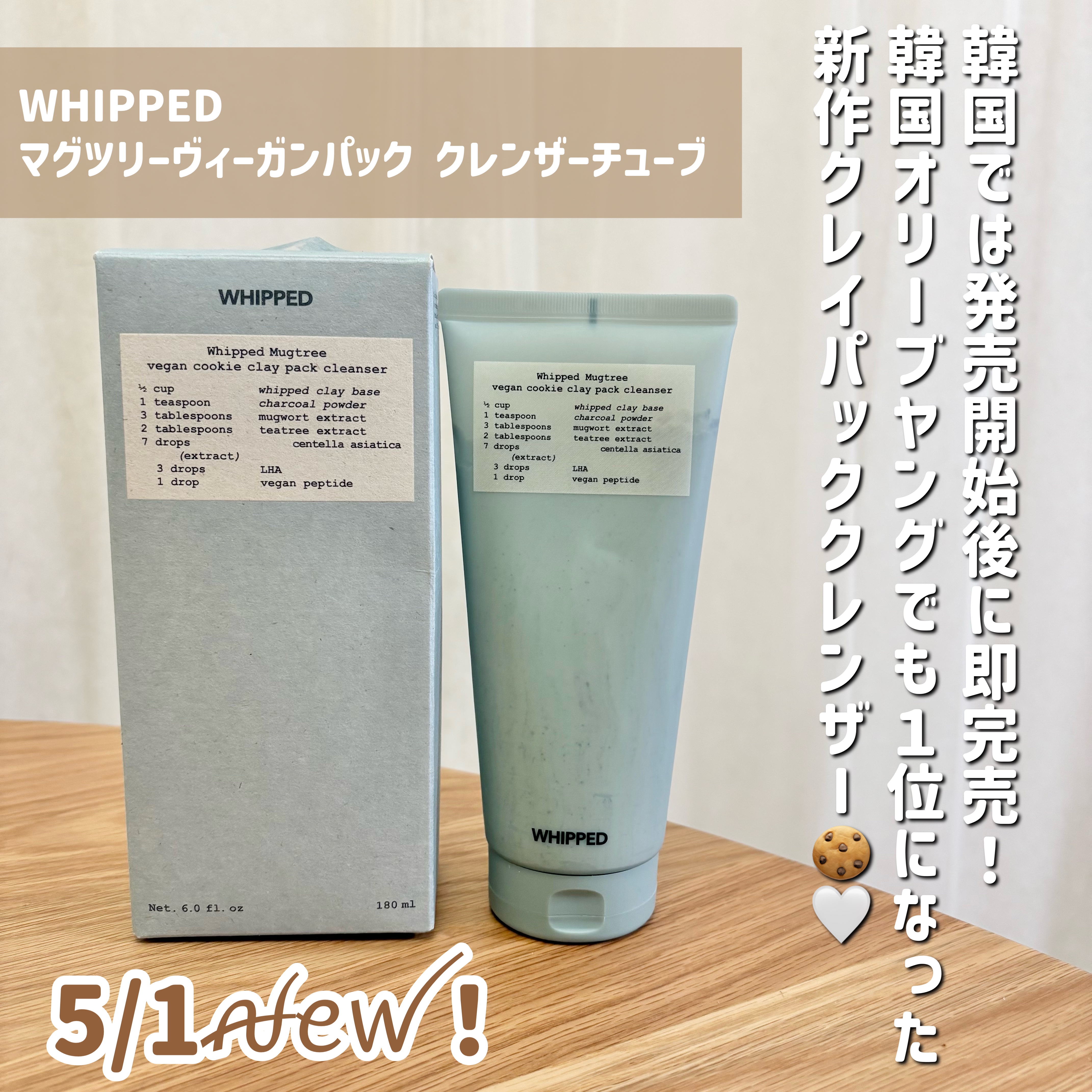 WHIPPED マグツリーヴィーガンパック クレンザーチューブのクチコミ「
5/1ꫛꫀꪝ！韓国で即完売した4 in 1クレイパッククレンザー🥹❤️‍🔥

୨୧┈┈┈┈┈.....」（2枚目）