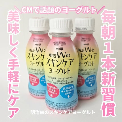 明治Wのスキンケアヨーグルト/明治/飲むヨーグルトを使ったクチコミ(1枚目)