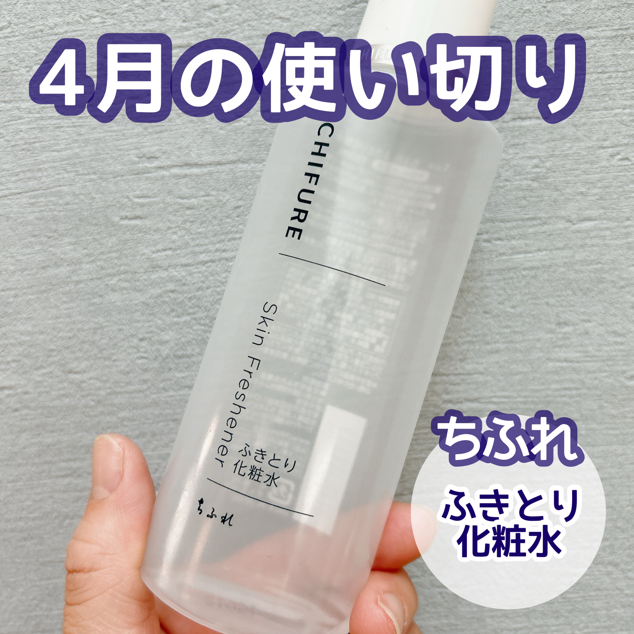 ふきとり化粧水 本品/ちふれ/拭き取り化粧水を使ったクチコミ（1枚目）