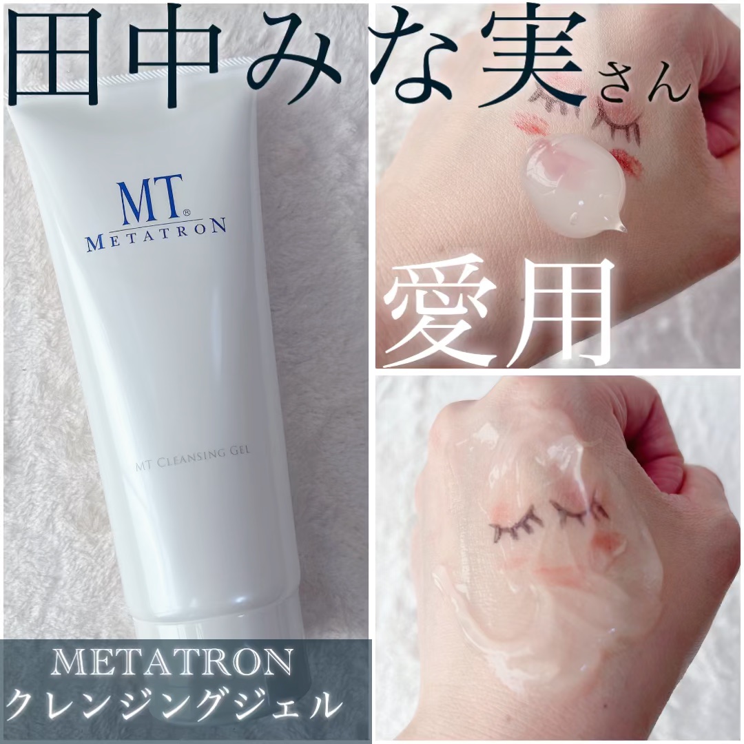 MT クレンジング・ジェル/MTメタトロン/クレンジングジェルを使ったクチコミ（1枚目）