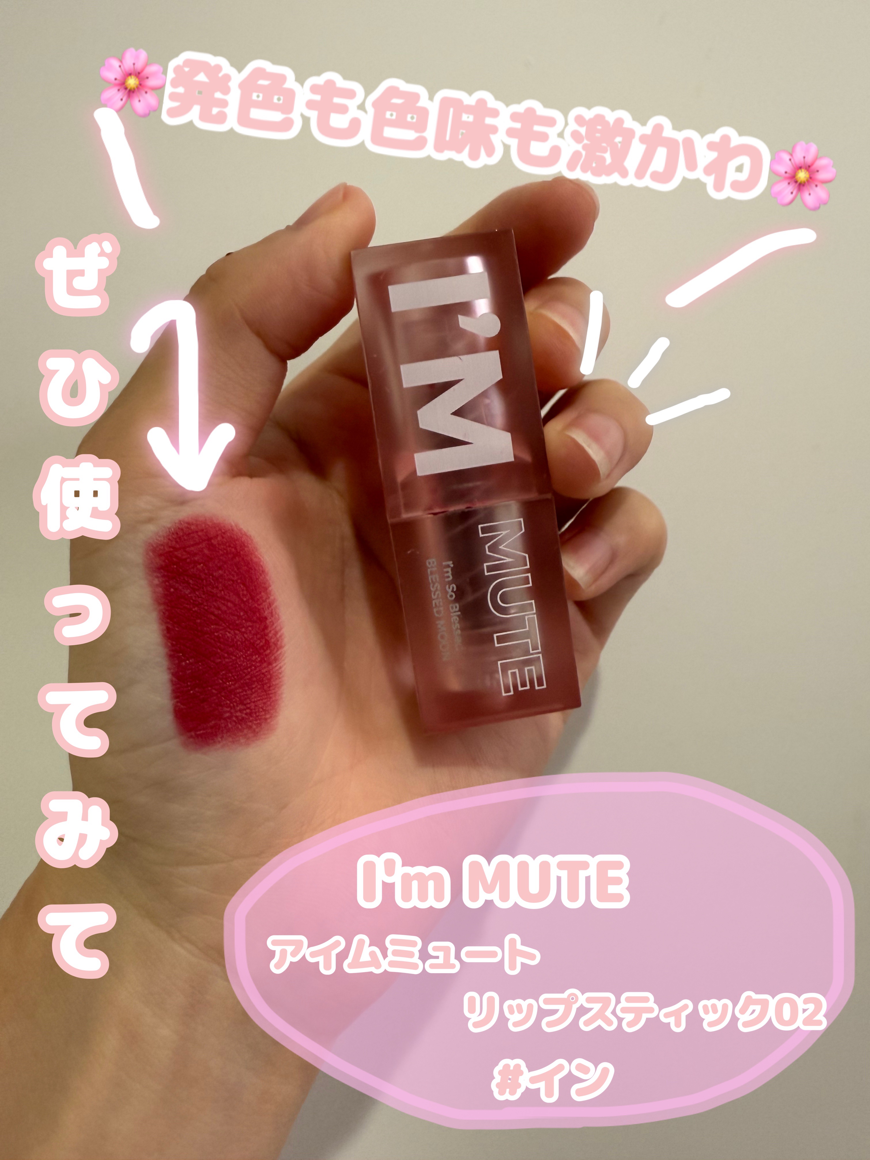 アイムミュートリップスティック 02 イン/BLESSED MOON/口紅を使ったクチコミ（1枚目）