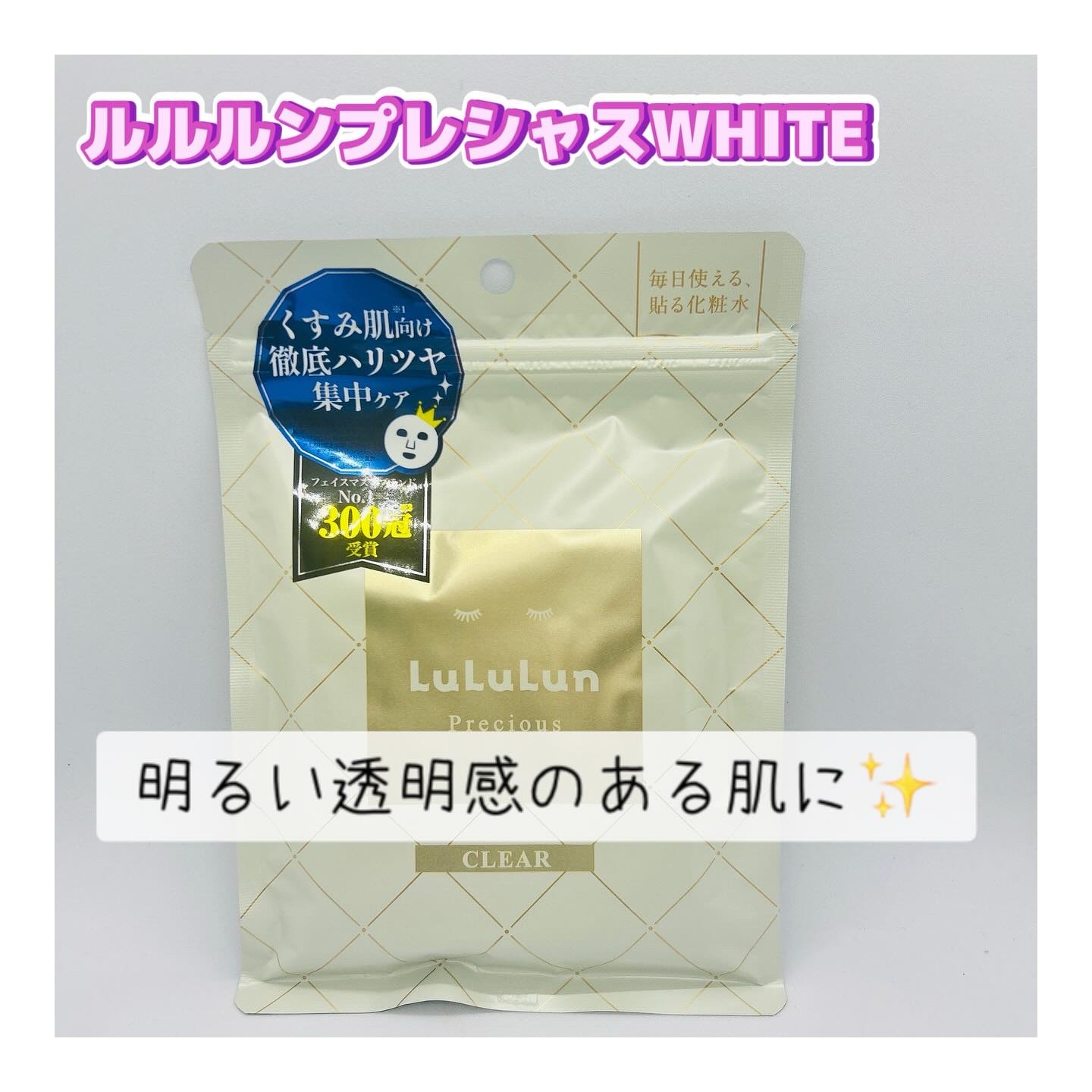 ルルルンプレシャス WHITE(クリア)【旧】/ルルルン/シートマスク・パックを使ったクチコミ（1枚目）