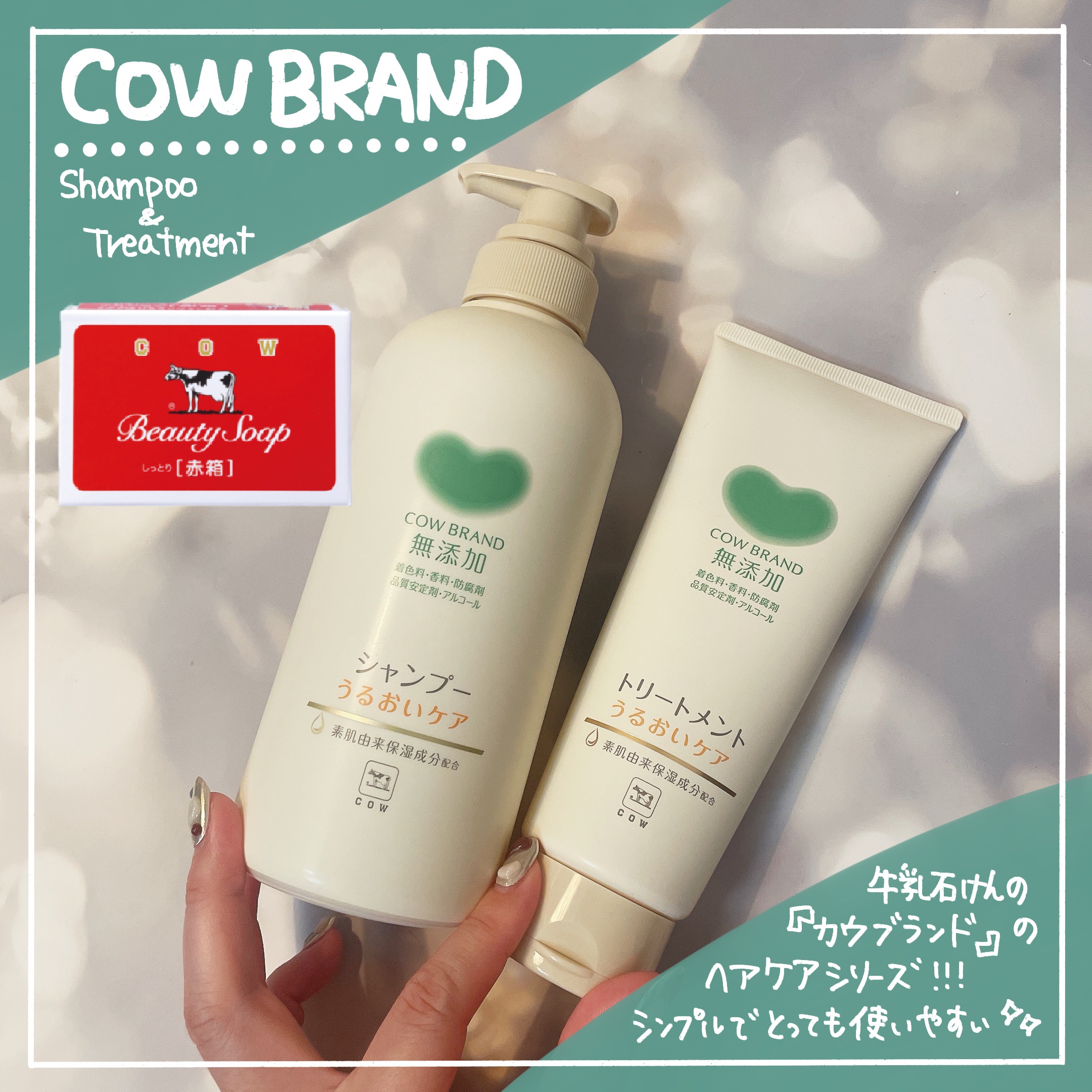 シャンプー／トリートメント ＜うるおいケア＞/カウブランド無添加/市販シャンプーを使ったクチコミ（1枚目）