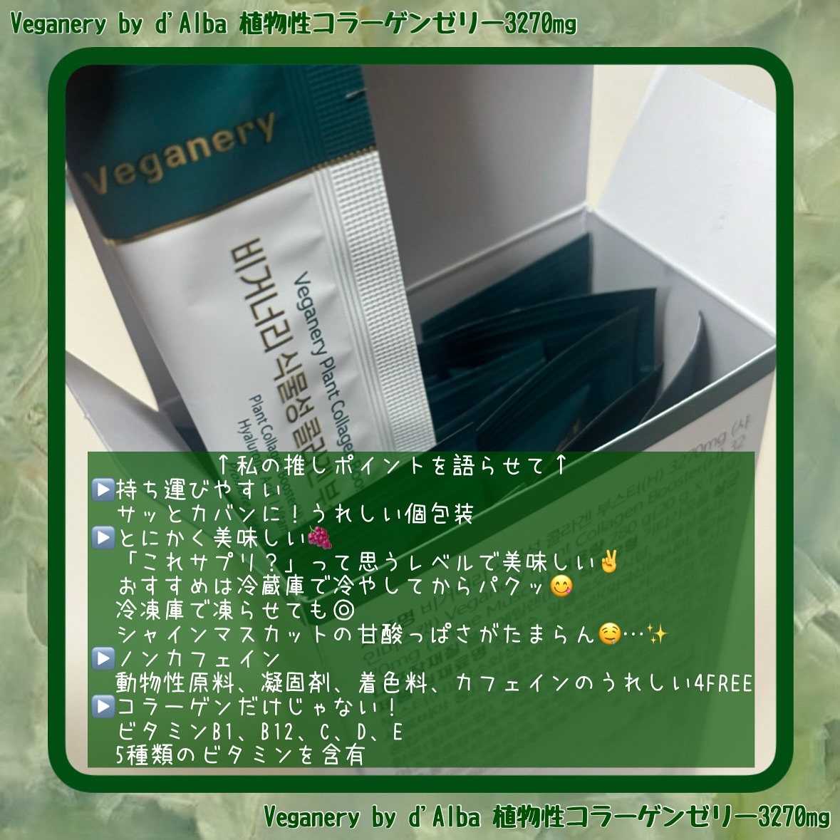 ヴィーガナリー植物性コラーゲン/ダルバ/美容サプリメントを使ったクチコミ（3枚目）