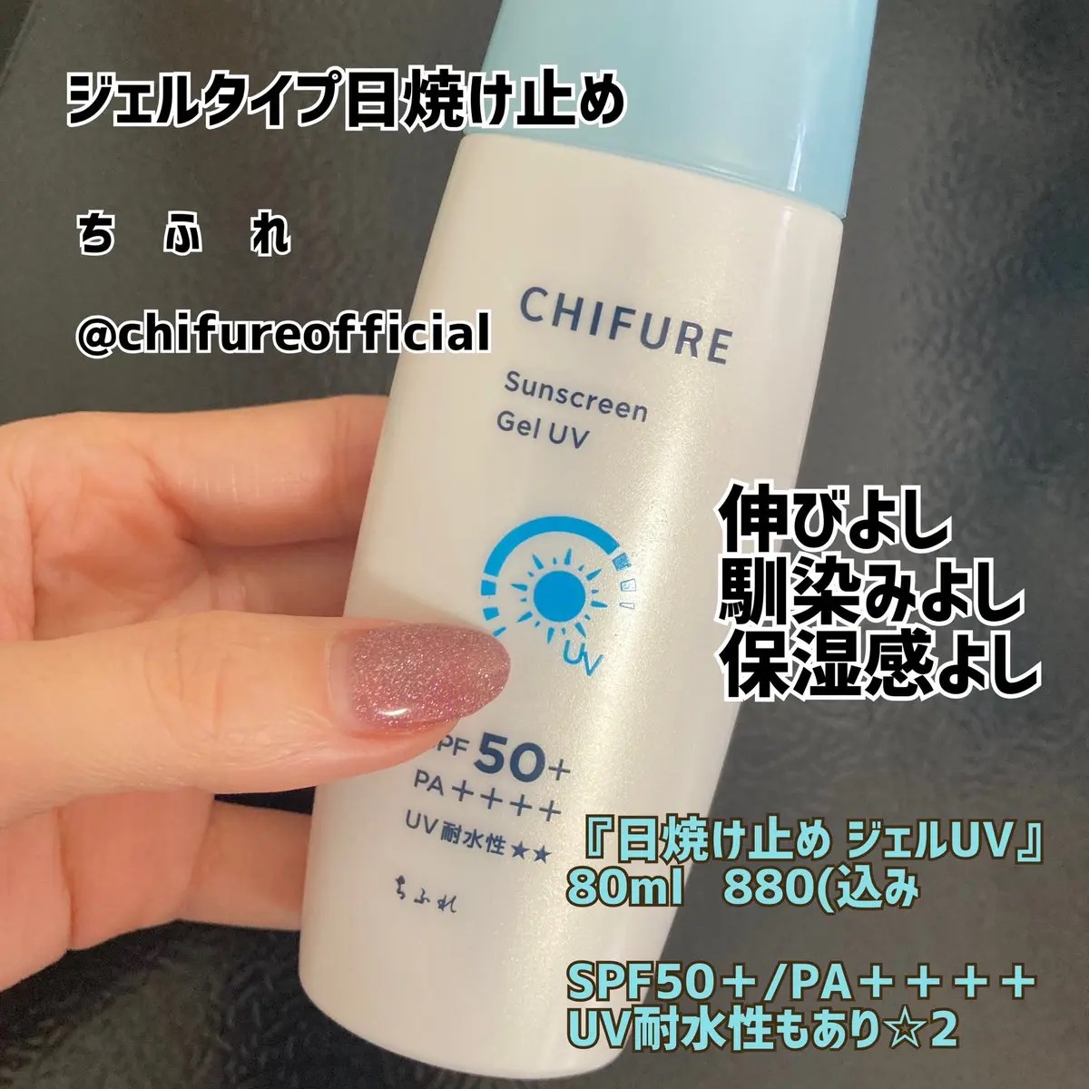 ちふれ 日やけ止め ジェル UVのクチコミ「

ちふれ

『日焼け止め ジェルUV』
80ml ¥880(込み


SPF50＋/PA＋＋.....」（1枚目）