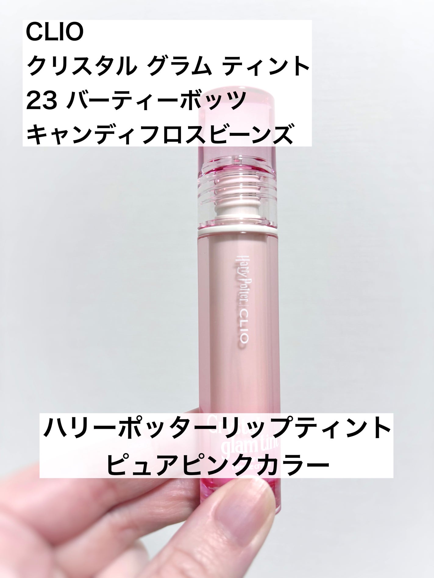 クリスタル グラム ティント/CLIO/リップティントを使ったクチコミ(1枚目)