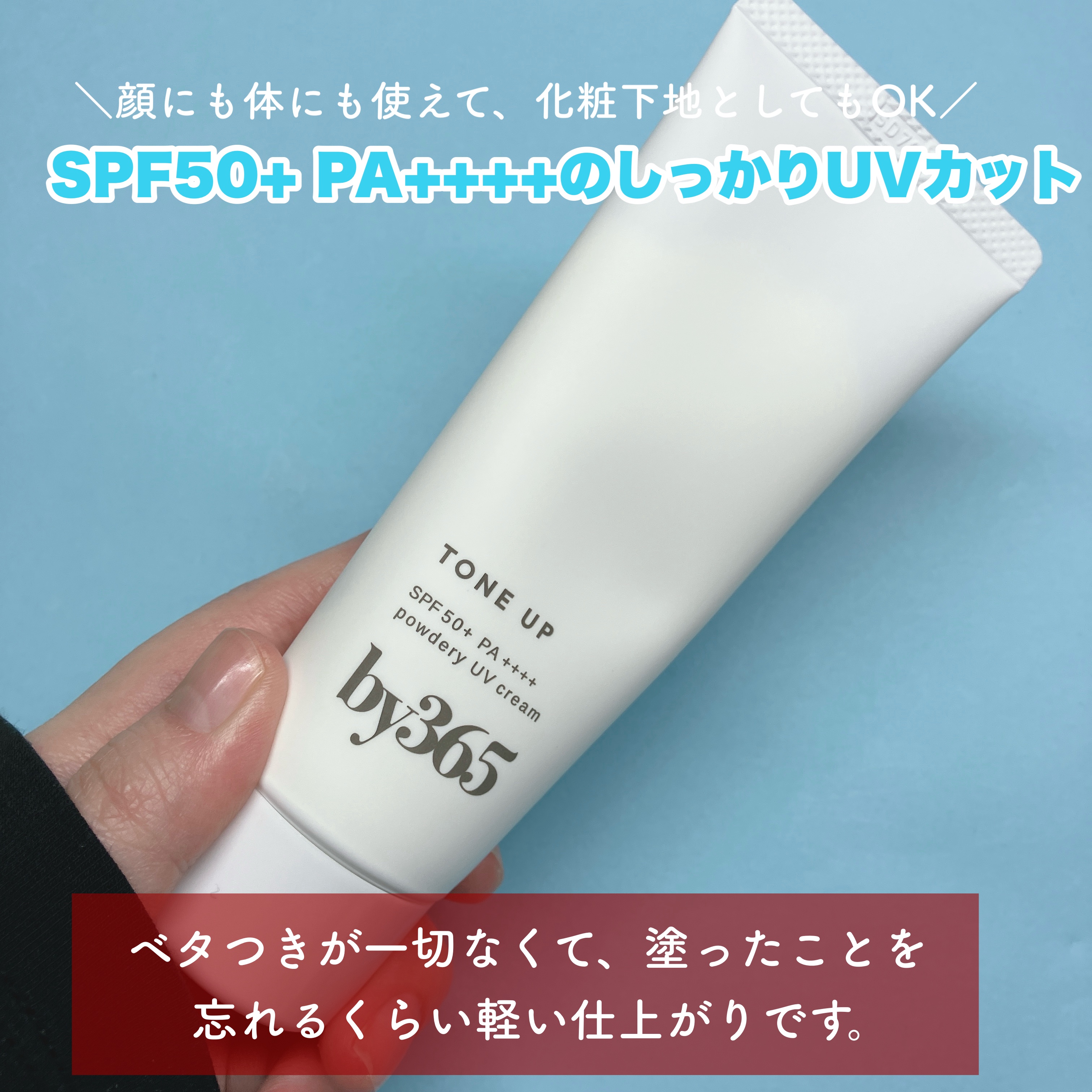 by365 パウダリーUVクリーム トーンアップ/ナリスアップ/日焼け止め・UVケアを使ったクチコミ（2枚目）