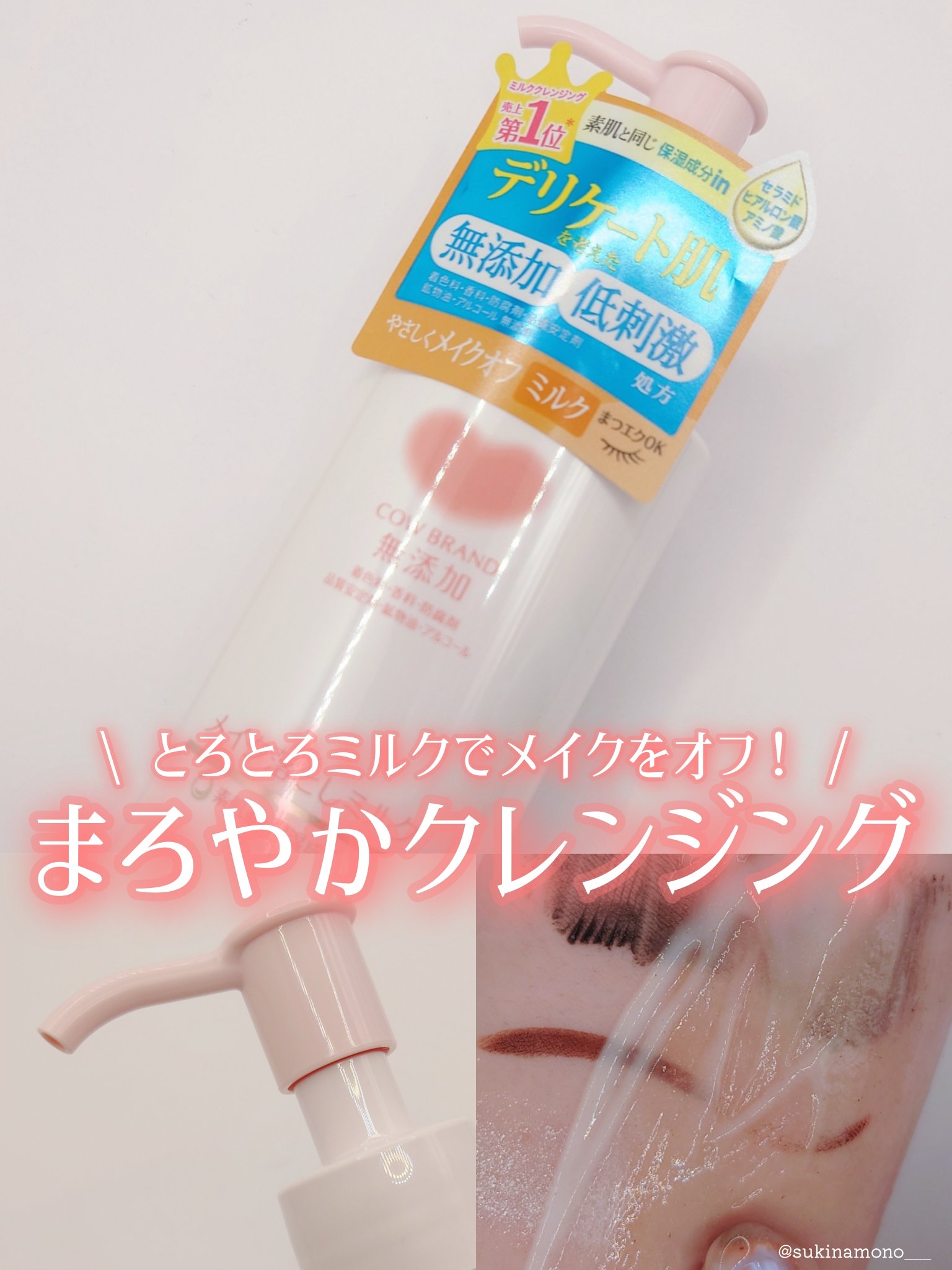 メイク落としミルク/カウブランド無添加/ミルククレンジングを使ったクチコミ（1枚目）