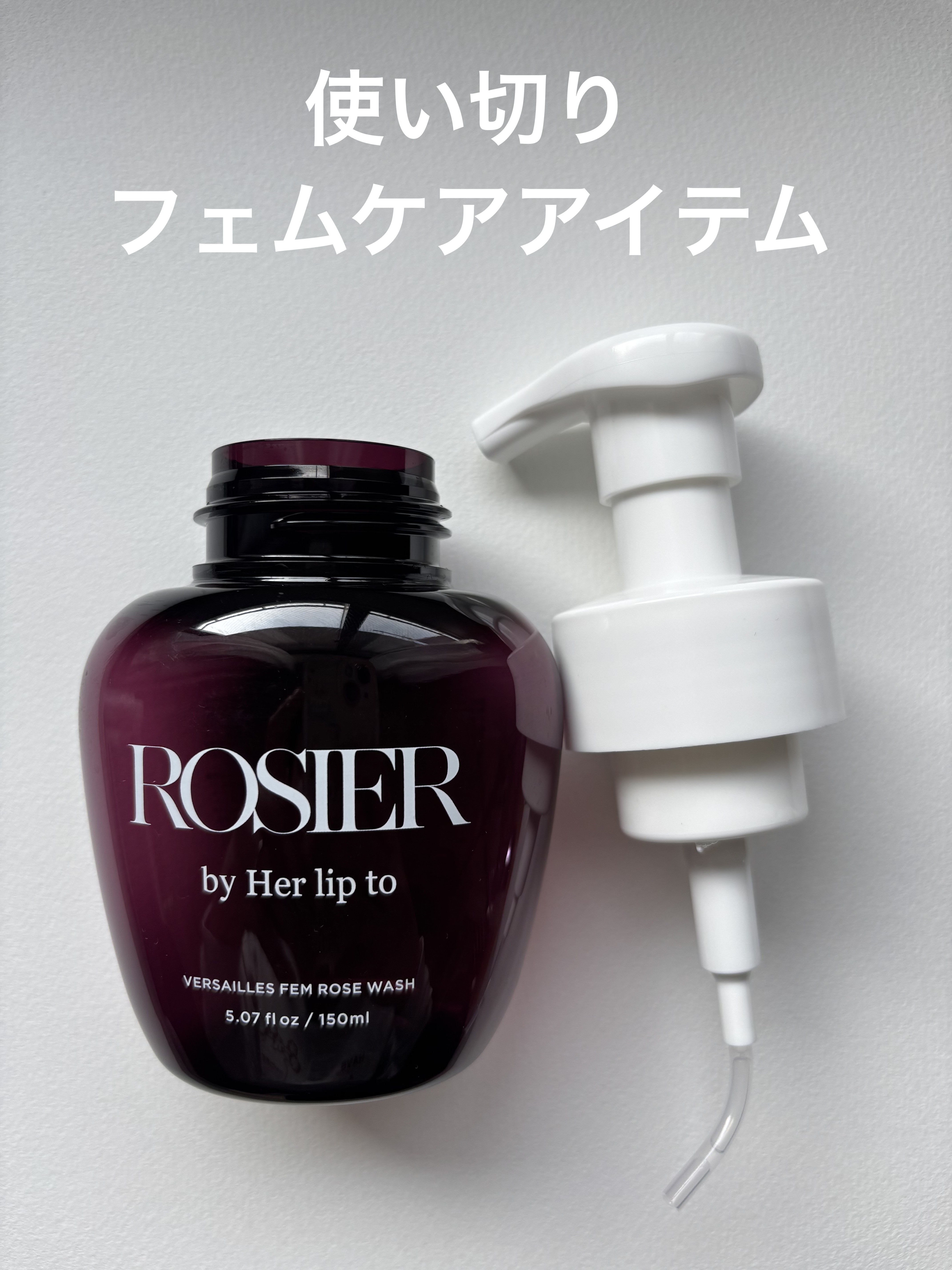ヴェルサイユ フェムローズウォッシュ/ROSIER by Her lip to/デリケートゾーンケアを使ったクチコミ（1枚目）