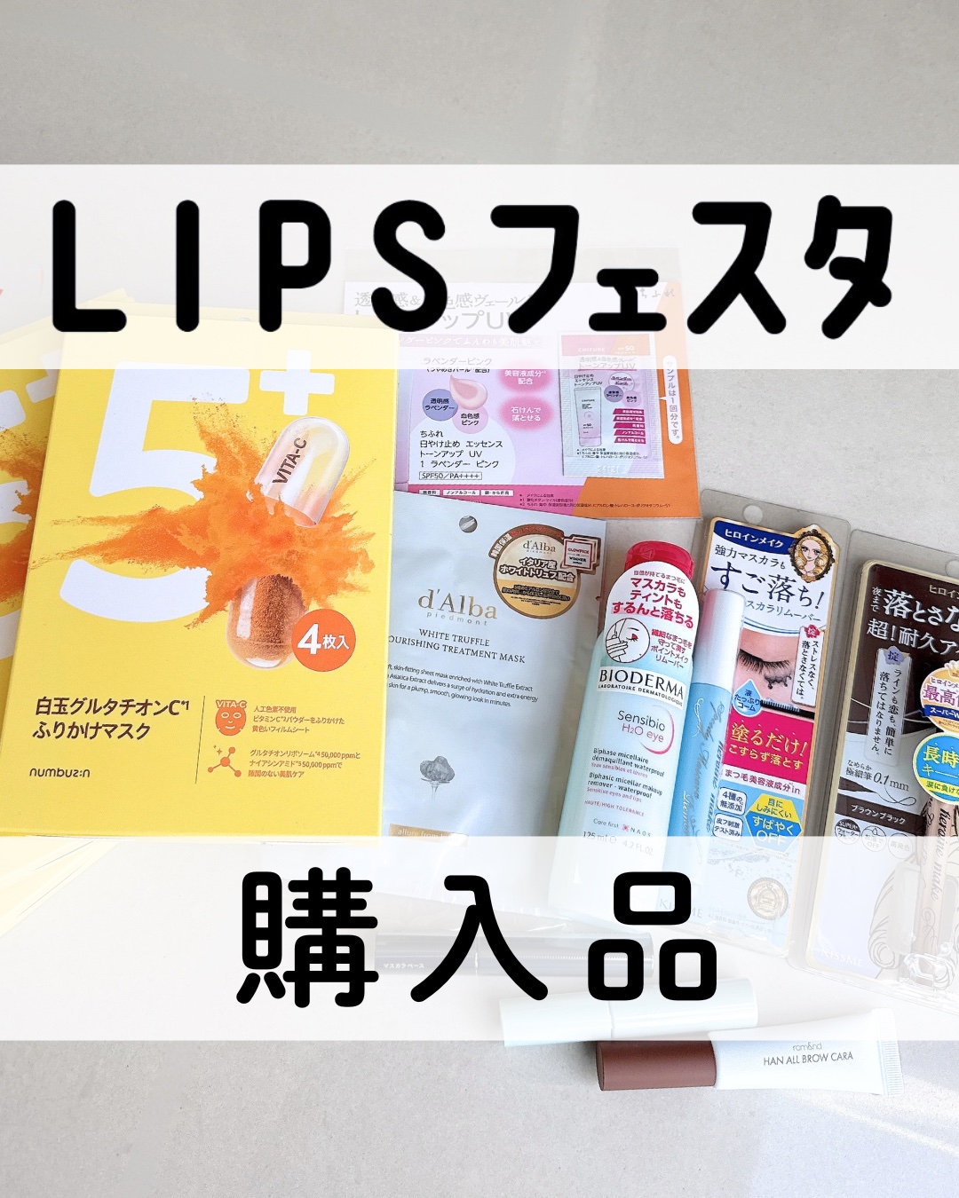 LIPS「 春コスメ購入品レポ」のイベントで最優秀賞に選んでいただきました。
本当にありがとうございます!!
そしてポイントまでいただき…嬉しすぎる！

「間違いでした」とかで取り消される前に、
いただいたポイントを速攻で使い切った😆
戦
