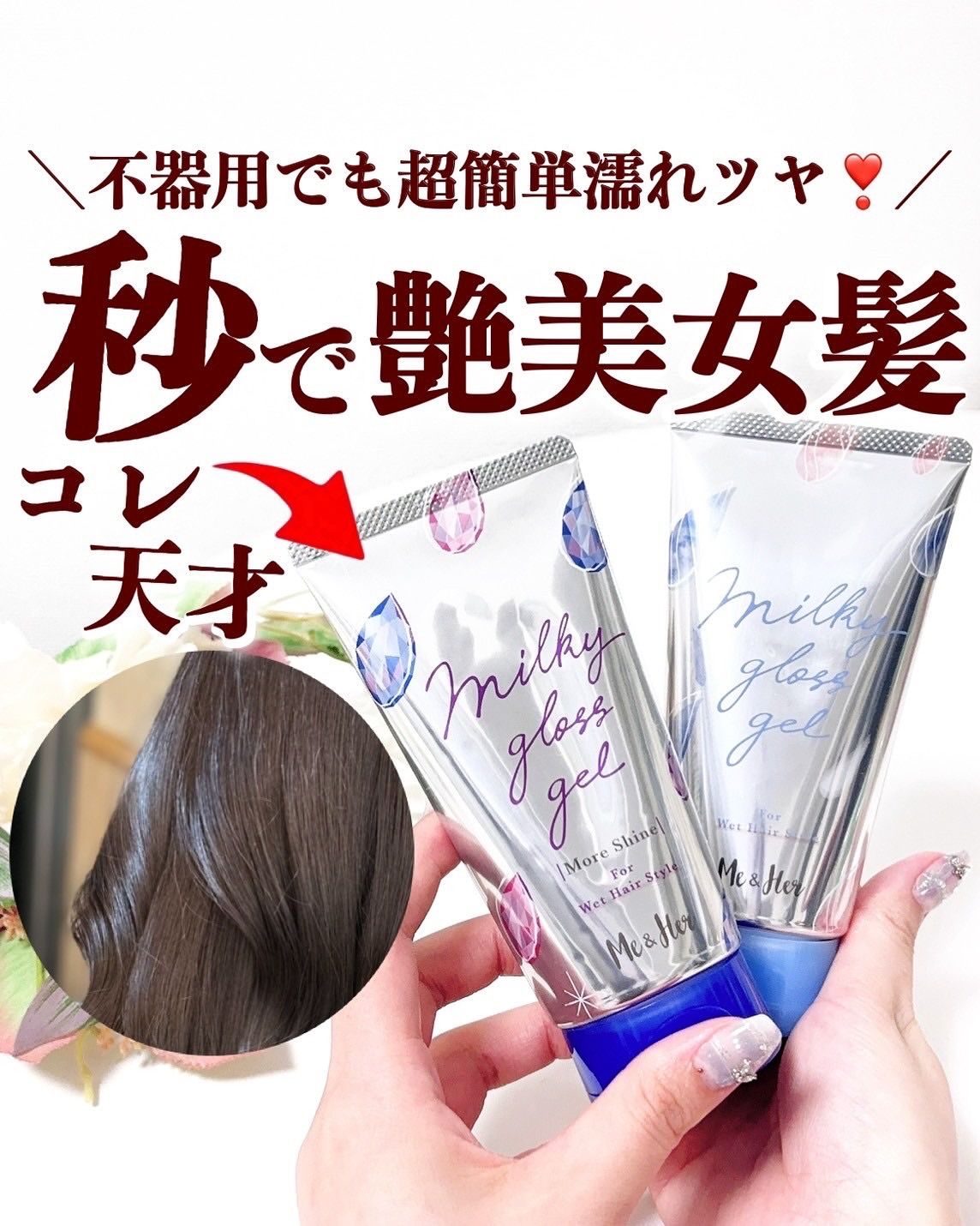 ミルキィグロスジェル/Me&Her/ヘアジェルを使ったクチコミ（1枚目）