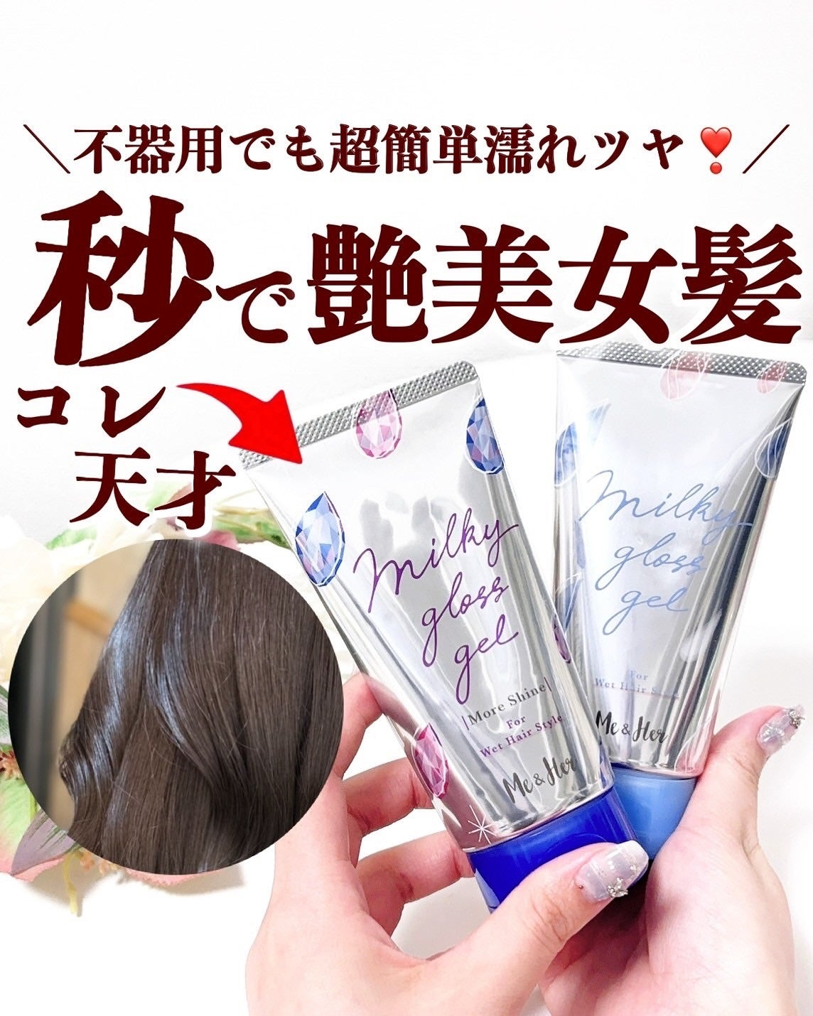 ミルキィグロスジェル/Me&Her/ヘアジェルを使ったクチコミ(1枚目)