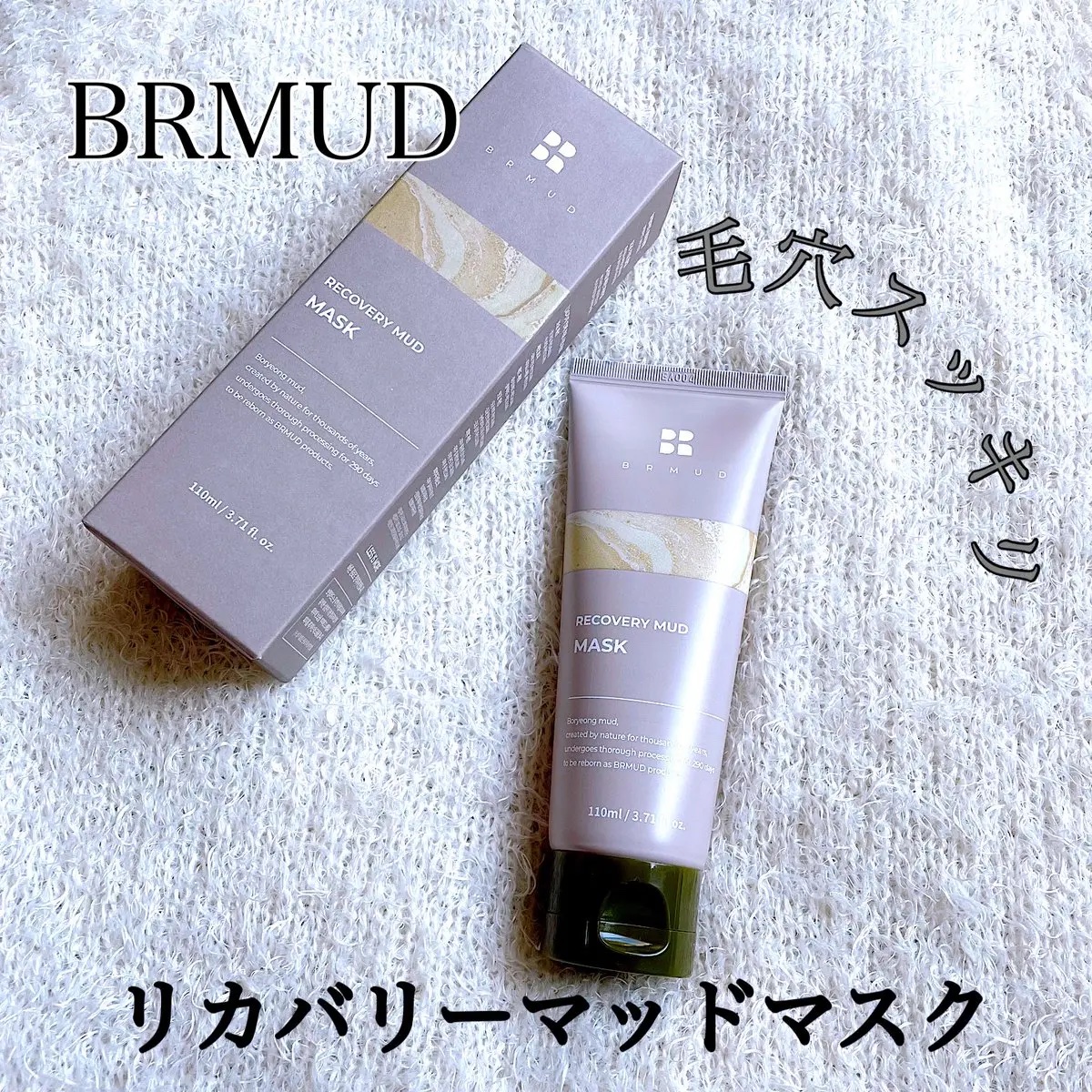 リカバリーマッドマスク/BRMUD/洗い流すパック・マスクを使ったクチコミ（1枚目）
