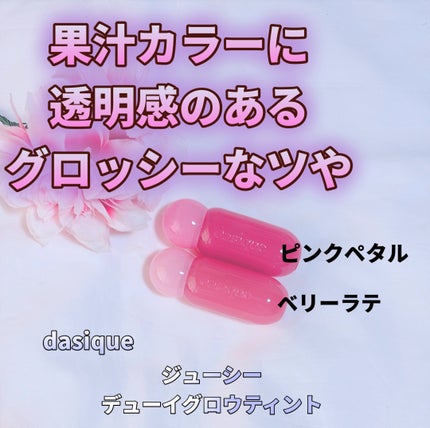 ジューシーデューイグロウティント/dasique/リップティントを使ったクチコミ(1枚目)