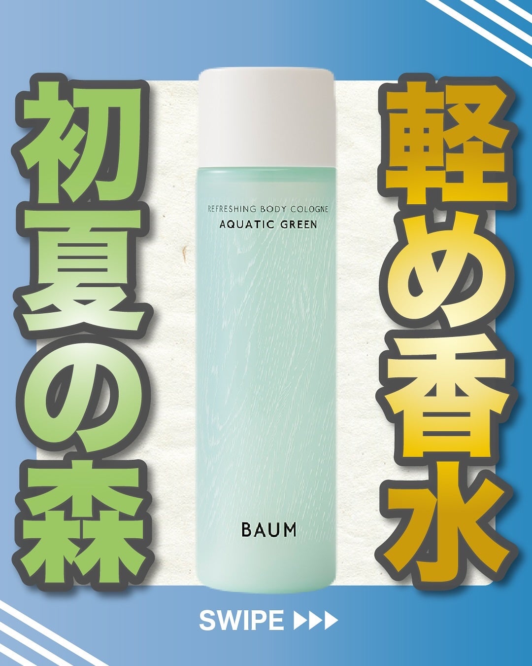 エスログ┊1日1分のモテ香水紹介 on LIPS 「.『軽め香水初夏の森』🌳製品情報🌳BAUMバウムリフレッシング..」(1枚目)