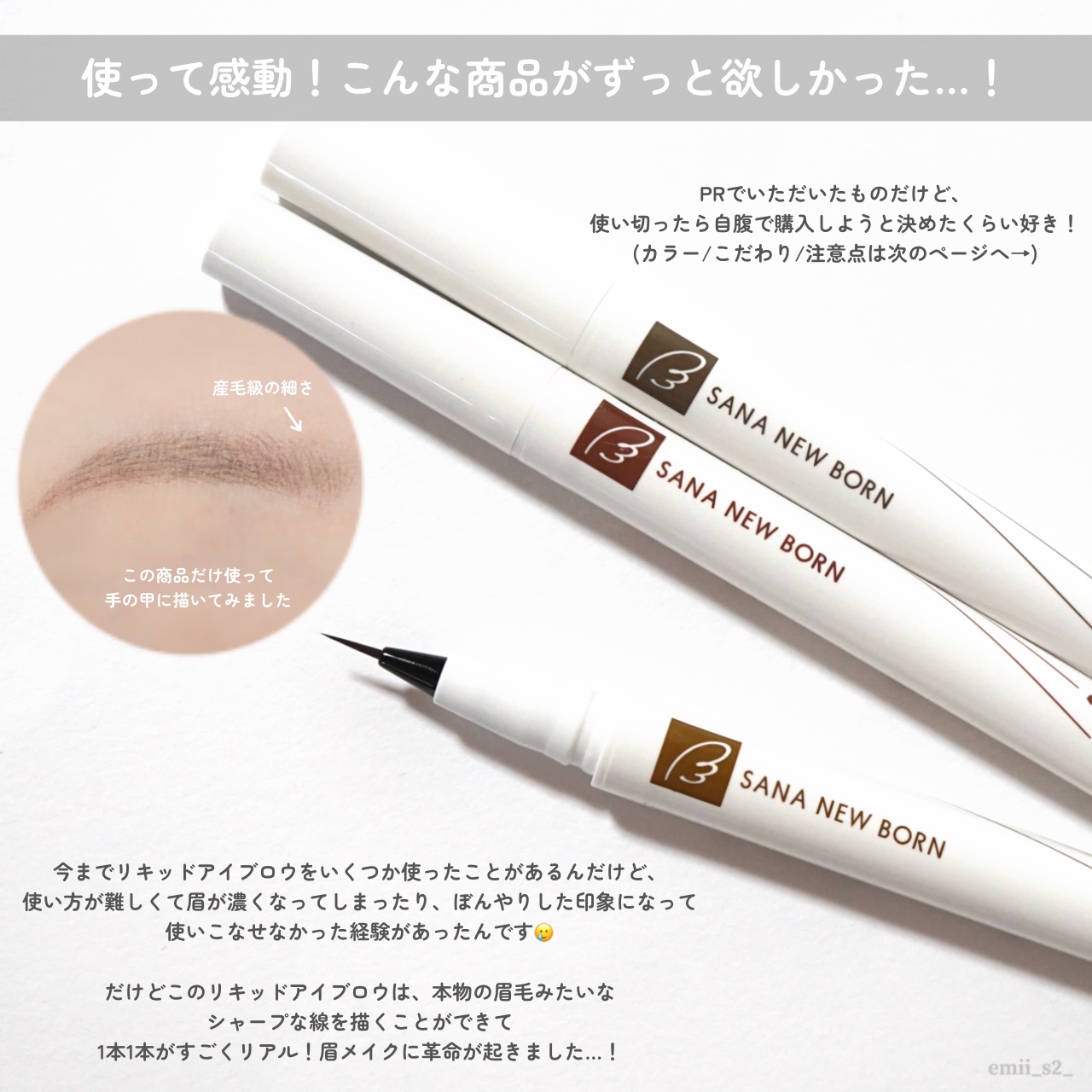 シューティングリキッドアイブロウ/サナ ニューボーン/リキッドアイブロウを使ったクチコミ（3枚目）