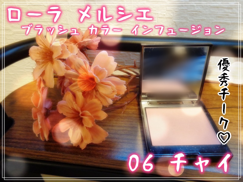 ブラッシュ カラー インフュージョン/ローラ メルシエ/パウダーチークを使ったクチコミ（1枚目）