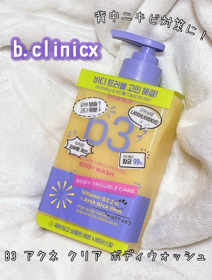 B3 アクネ クリア ボディウォッシュ/b.clinicx/ボディソープを使ったクチコミ(1枚目)