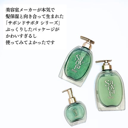 サボンドサボタ モイストプランプシャンプー/ヘアトリートメント/Savon du Savota/シャンプー・コンディショナーを使ったクチコミ(9枚目)