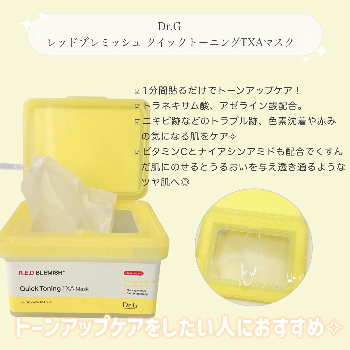 レッドブレミッシュ クイックトーニングTXAマスク/Dr.G/シートマスク・パックを使ったクチコミ（2枚目）