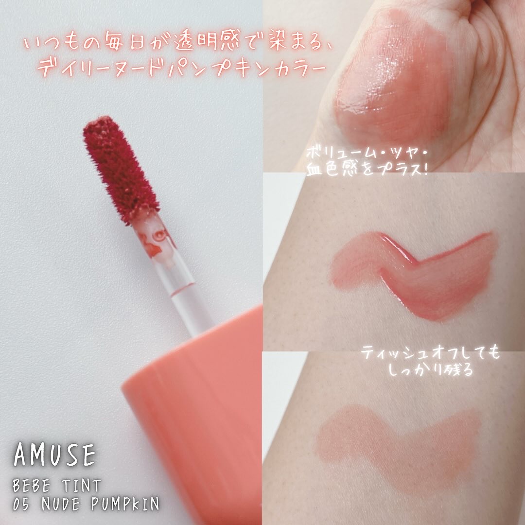べべティント/AMUSE/リップティントを使ったクチコミ（2枚目）
