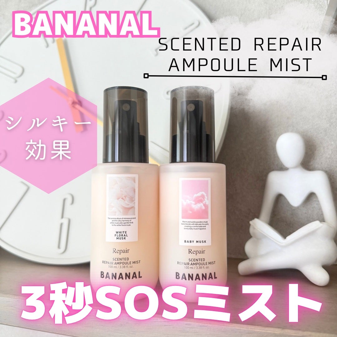 センティッドリペアアンプルミストベビームスク/BANANAL/アウトバストリートメントを使ったクチコミ(1枚目)