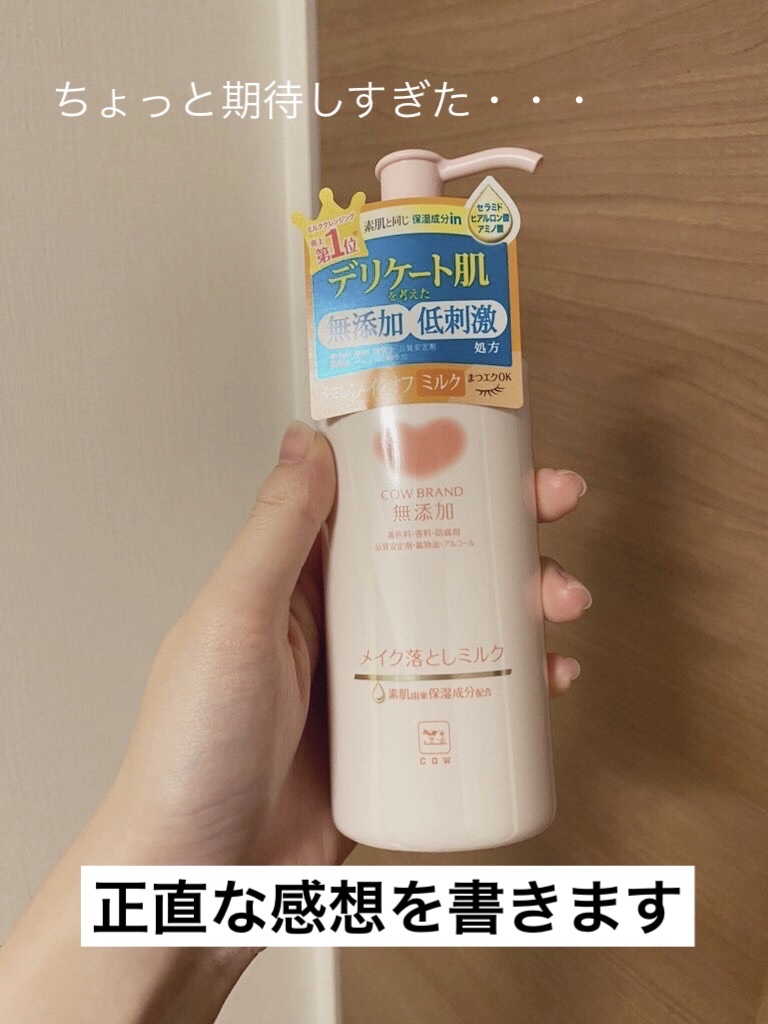 ────────────
カウブランド無添加メイク落としミルク
ポンプ付 150ml
¥968
────────────

ミルククレンジングが優しいよ〜と聞いて、お試しするつもりで買ってみました。
ところが、、、、、、

使ってみると、か