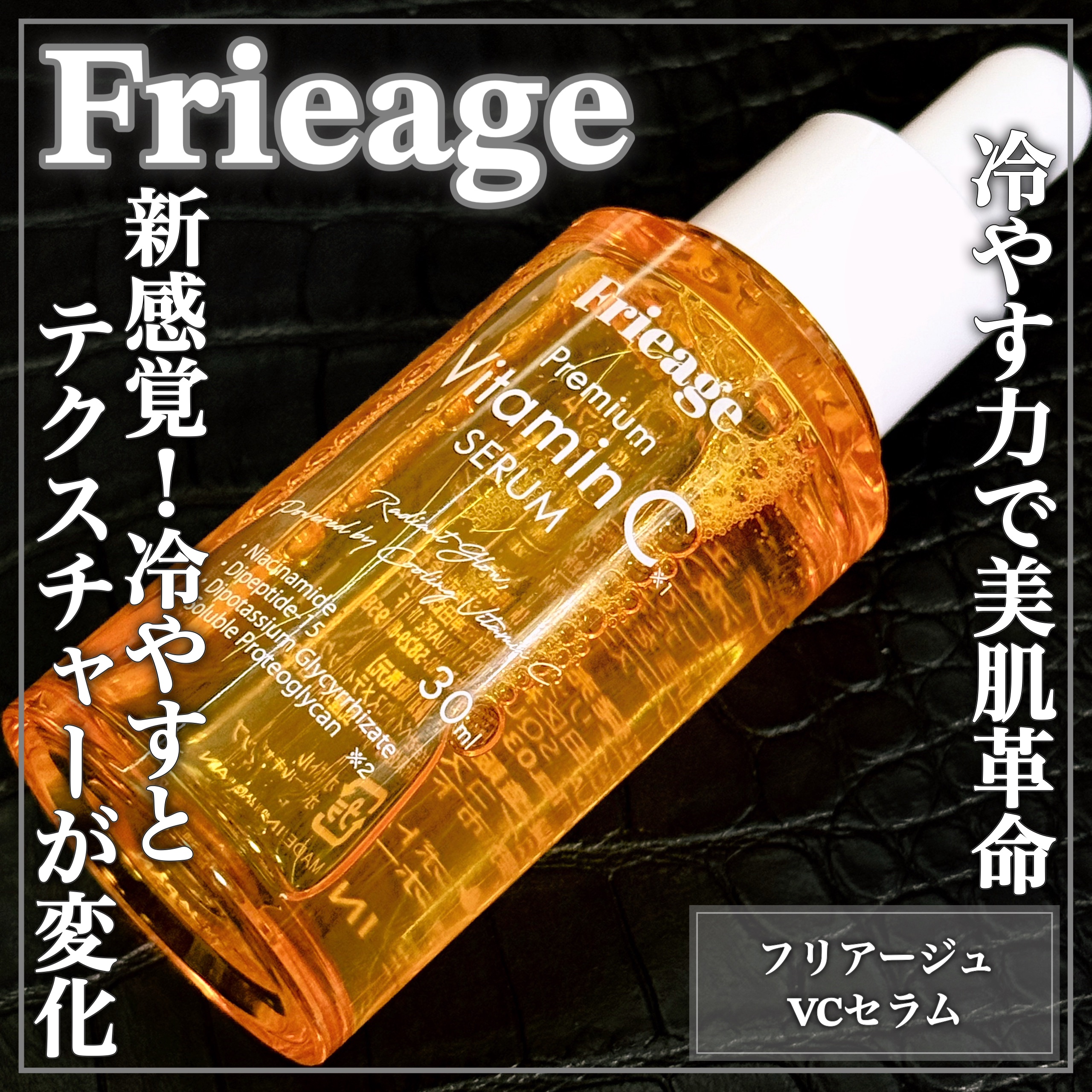 フリアージュVCセラム/フリアージュ/美容液を使ったクチコミ（1枚目）