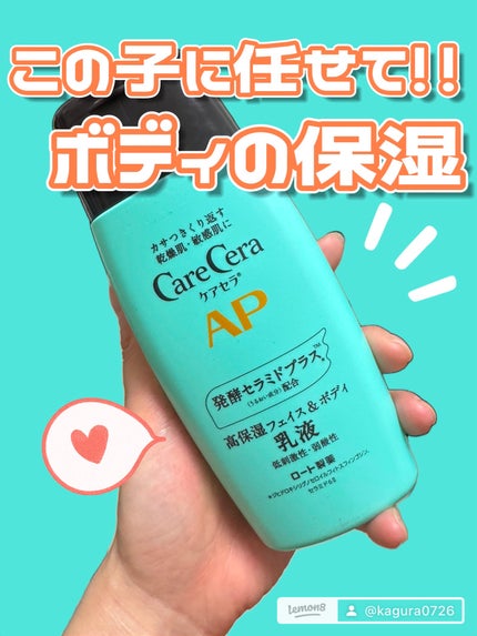 ケアセラ APフェイス&ボディ乳液/ケアセラ/ボディミルクを使ったクチコミ(1枚目)