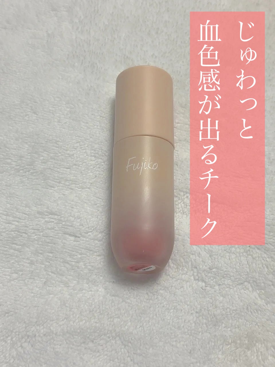 ⽔彩チーク/Fujiko/リキッドチークを使ったクチコミ(1枚目)