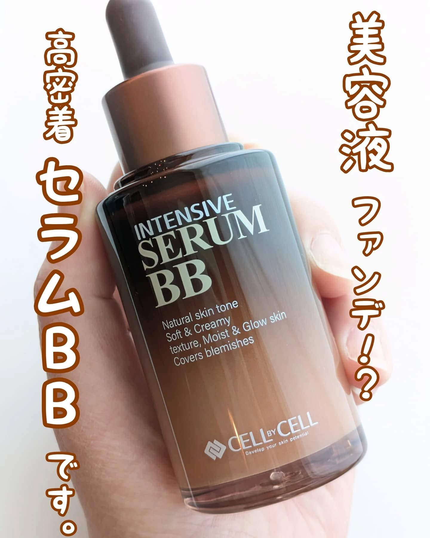 試してみた】INTENSIVE SERUM BB CELL BY CELLの人気色