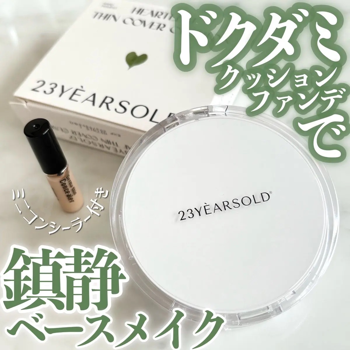 ハートリーフシーンカバークッション/23years old/クッションファンデーションを使ったクチコミ（1枚目）