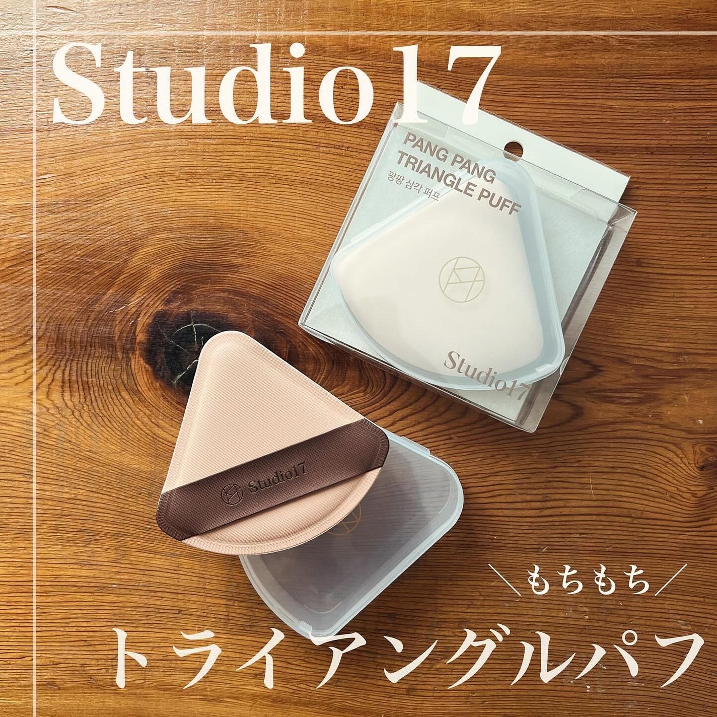 PANG PANG TRIANGLE PUFF/Studio17/パフ・スポンジを使ったクチコミ(1枚目)