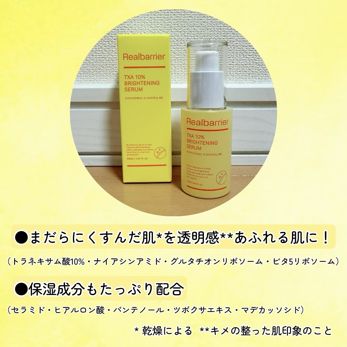 トラネキサム酸10％ブライトニングセラム/Real Barrier/美容液を使ったクチコミ（2枚目）