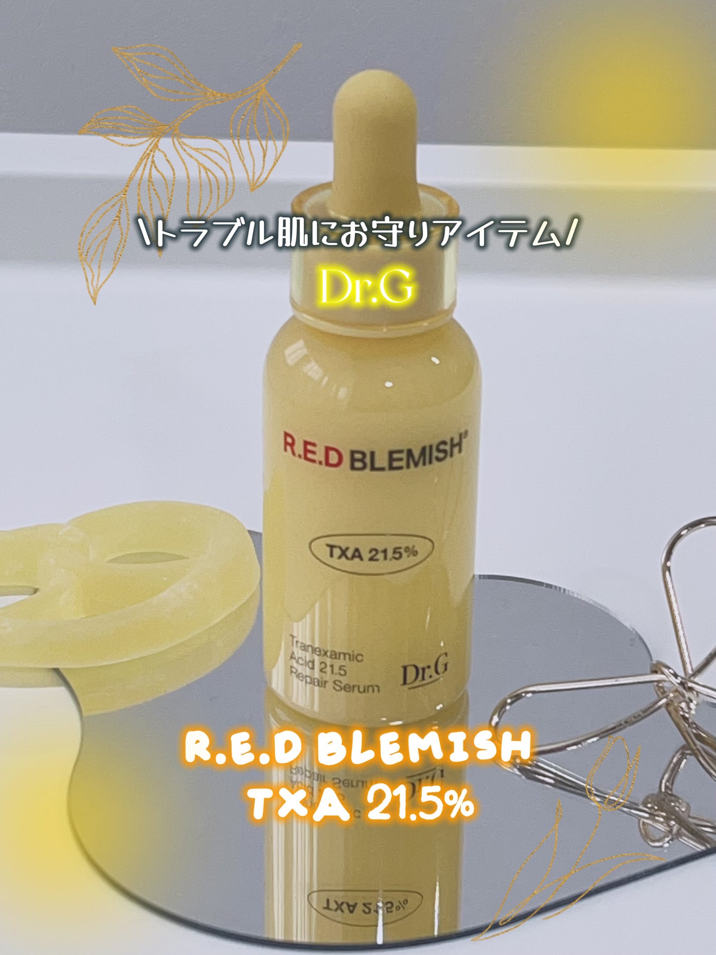 レッドブレミッシュ トラネキサム酸21.5 濃縮セラム/Dr.G/美容液を使ったクチコミ(1枚目)