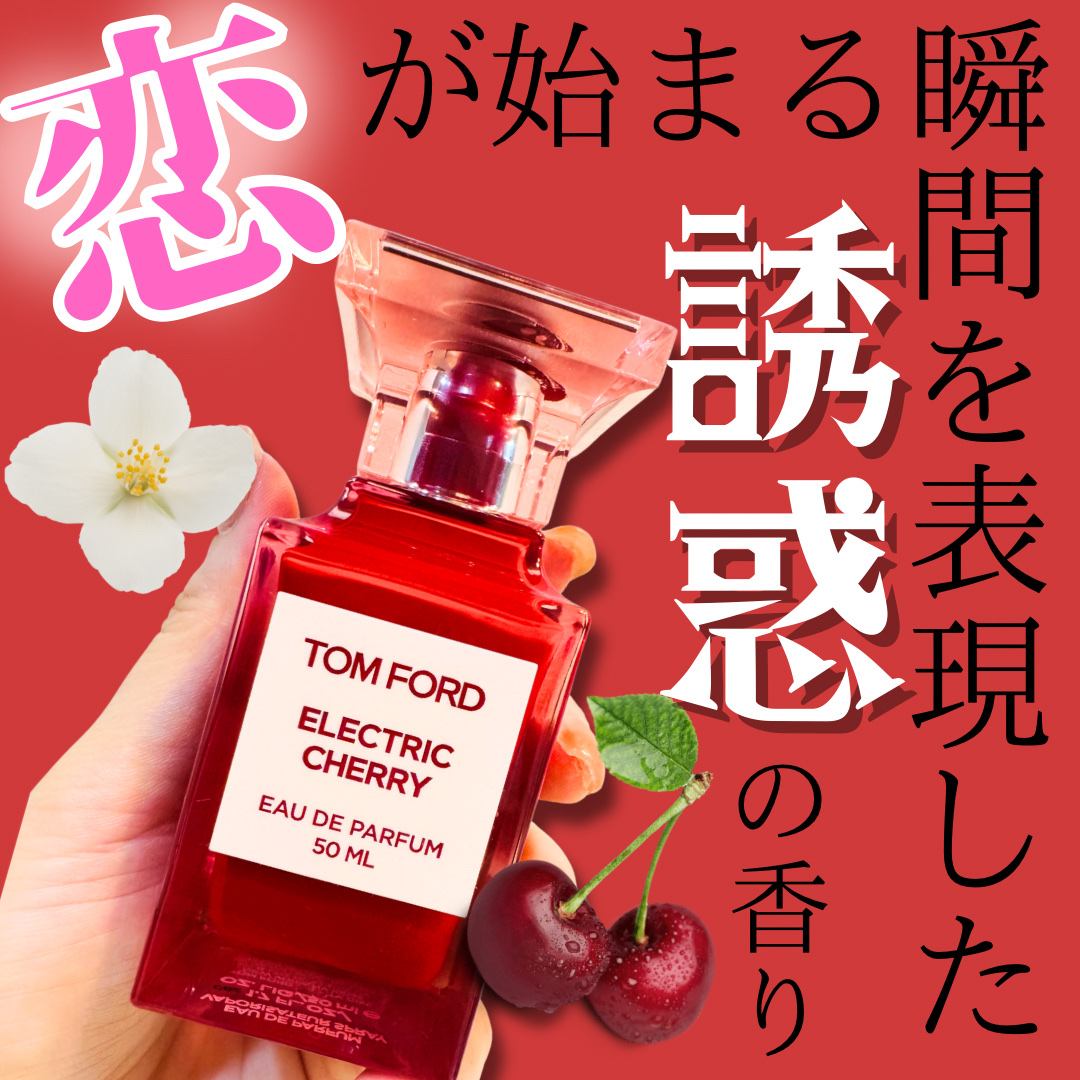 エレクトリック チェリー オード パルファム スプレィ/TOM FORD BEAUTY/香水(レディース)を使ったクチコミ（1枚目）