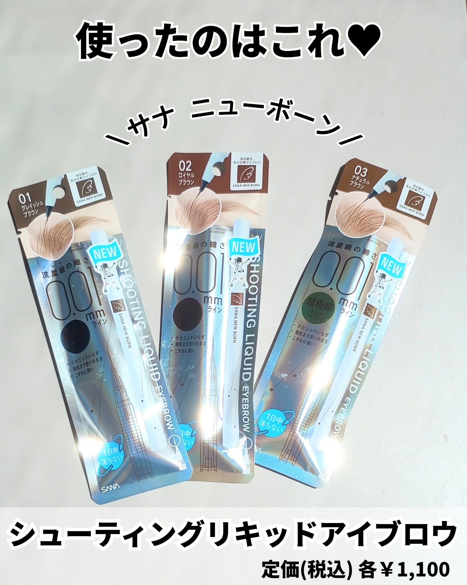 シューティングリキッドアイブロウ/サナ ニューボーン/リキッドアイブロウを使ったクチコミ（2枚目）