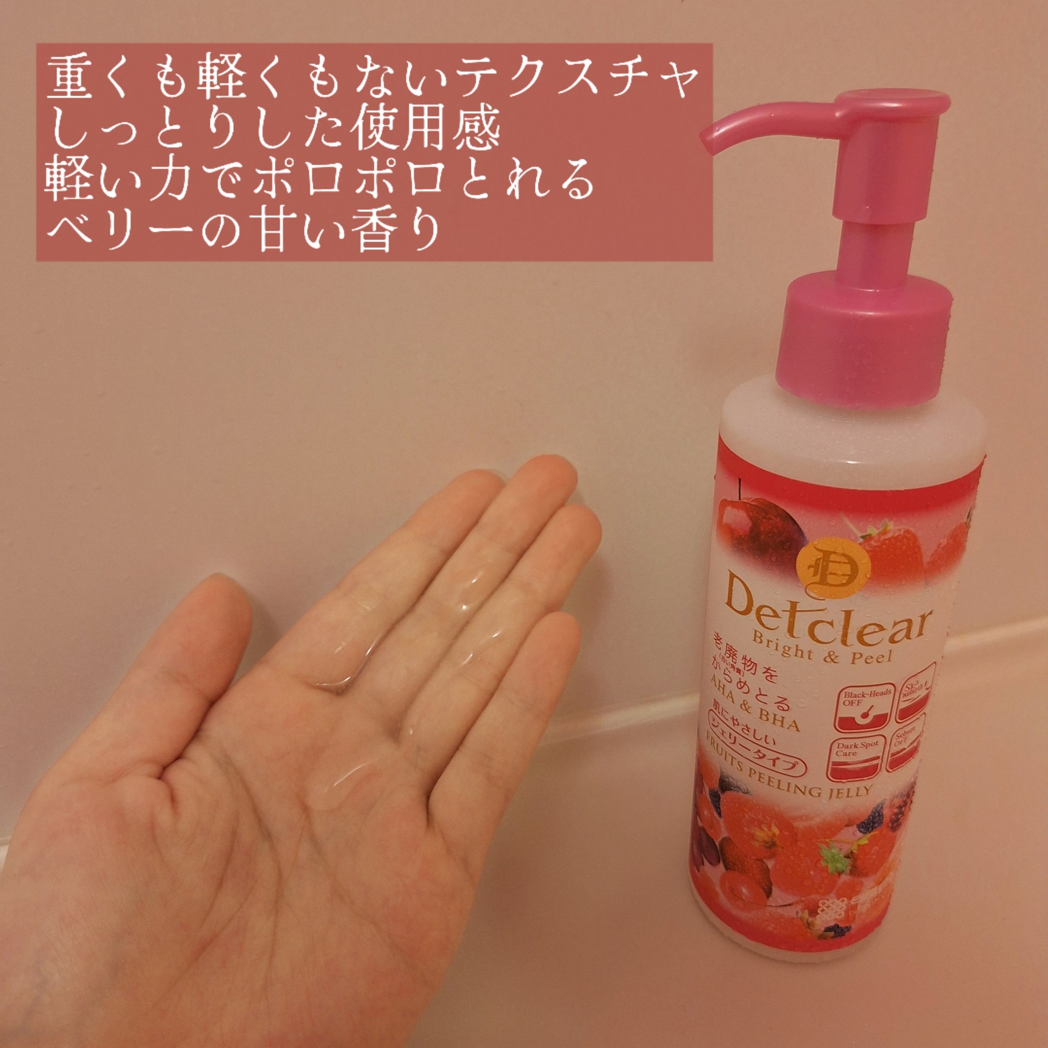 DETクリア ブライト＆ピール ピーリングジェリー <ミックスベリーの香り>/Detclear/ピーリングを使ったクチコミ（2枚目）