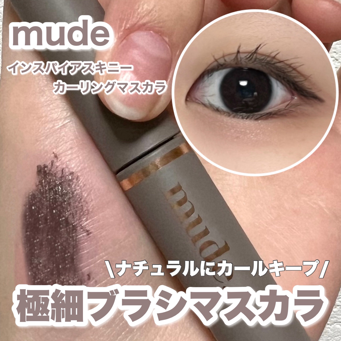 インスパイアスキニーカーリングマスカラ/mude/マスカラを使ったクチコミ（1枚目）